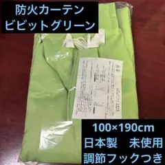 【即購入可】防炎カーテン ビビットグリーン 日本製　2枚組 すぐ使える