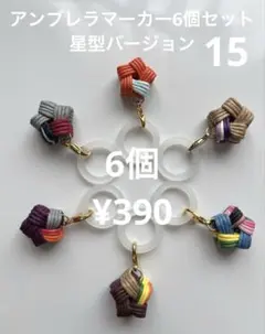 アンブレラマーカー6個セット星型バージョン15