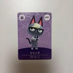 あつまれ どうぶつの森 amiiboカード ジャック 431