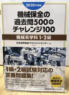 機械保全の過去問500+チャレンジ100 2020年度版機械系学科1・2級