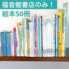 福音館書店のみ！くもん推薦図書含む　50冊セット　大量絵本まとめ売り　1c