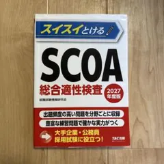 2026年最新】scoa総合適性検査の人気アイテム - メルカリ