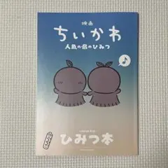 映画 ちいかわ 人魚の島のひみつ 入場者特典 第5弾 ひみつ本