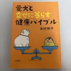 愛犬と幸せに暮らす健康バイブル