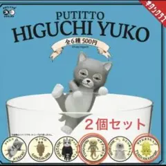 ヒグチユウコ〔ツチグリぼうや&テアシオカヒトデ〕新品未開封