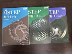 4STEP数学I+A, II+B, III+C セット