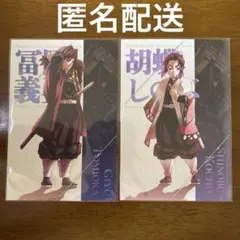 鬼滅の刃無限城編　描き下ろしイラスト蛇腹ポストカードセット　冨岡義勇　胡蝶しのぶ