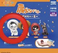 リメンバー・ミー　肩ズン　エルネスト・デラクルス　ディズニー