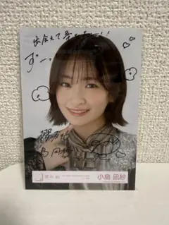 櫻坂46 小島風紗　直筆サイン入り生写真