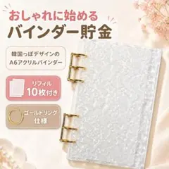 バインダー貯金 家計簿 アクリルA6Gリング リフィル5枚 韓国 A58
