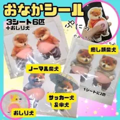 柴犬 おなかぷにぷに 立体シール 6匹 おしり犬 シル活 ステッカー メタボ犬