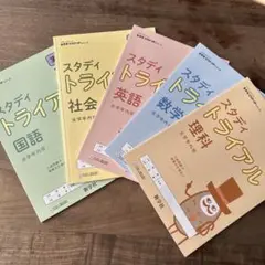 スタディトライアル5教科