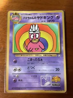 ハマちゃんのヤドキング_「月刊コロコロコミック99年9月号」おまけカード