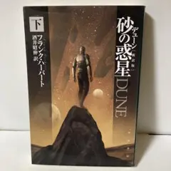 デューン　砂の惑星　シリーズ17巻セット デューン 砂の惑星 シリーズ17巻セット デューン 砂の惑星