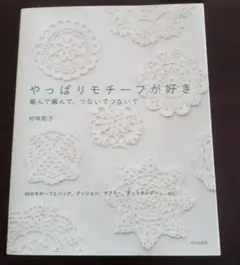 レース編み 趣味