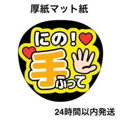 手ふって　にの　ライブ　コンサート　うちわ文字　ファンサうちわ　名前うちわ