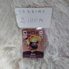 どうぶつの森amiiboカード あるみ343