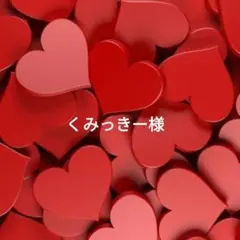 くみっきー様