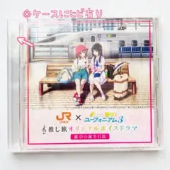 響け！ユーフォニアム3 推し旅 オリジナルボイスドラマ 2つセット