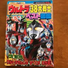 ウルトラ38大戦士ベスト図鑑