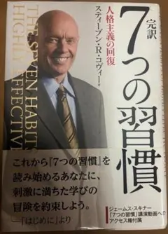 7つの習慣 完訳 人格主義の回復 コヴィー 自己啓発 ビジネス書 帯付き