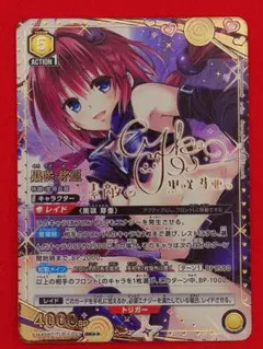 黒咲芽亜 SR★★ パラレル TLR-1-023 ToLOVEる ユニアリ 黒咲芽亜 SR パラレル TLR-1-023 ToLOVEる ユニアリ - メルカリ
