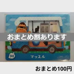 とびだせどうぶつの森amiiboカード　マッスル