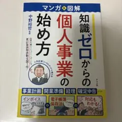 マンガ&図解 知識ゼロからの個人事業の始め方