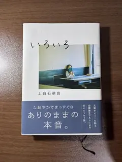 いろいろ 上白石萌音 エッセイ集
