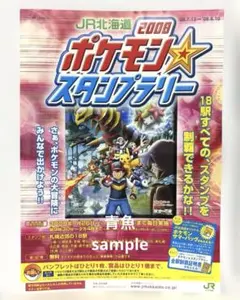 ポケモン　スタンプラリー　2009 アルセウス　夏のJR特ガイド チラシ　北海道 ポケモン スタンプラリー 2009 アルセウス 夏のJR特ガイド チラシ