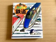 鉄道　講談社の動く図鑑DVD付き　電車