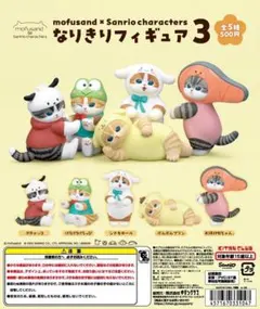 mofusand×サンリオキャラクターズ なりきりフィギュア3 全5種