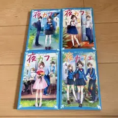 美品 13冊セット 夜カフェ12巻 全巻＋星カフェ(講談社青い鳥文庫