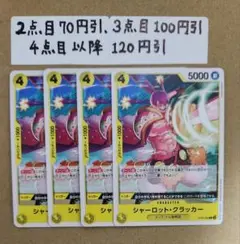 (割引有)シャーロット・クラッカー　C　4枚セット