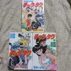 チック・タク　1〜3巻　石井いさみ