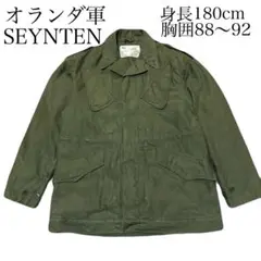 70s SEYNTEX オランダ軍ミリタリージャケット　フィールドジャケット