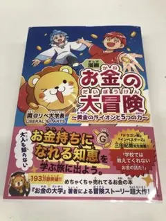 漫画 お金の大冒険 : 黄金のライオンと5つの力