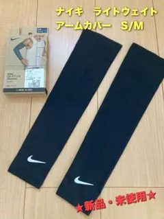 ナイキ アーム