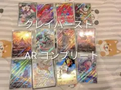 ポケモンカード クレイバースト AR コンプリートのサムネイル