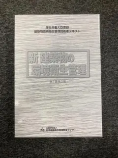 建築物の環境衛生管理 上巻・下巻セット　講習会テキスト 建築物の環境衛生管理 : 厚生労働大臣登録建築物環境衛生管理技術者