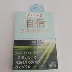 アドラー流「自信」が生まれる本 アドラー流「自信」が生まれる本 気づかなかった魅力が見つかる「3つの
