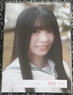 櫻坂46 四期生 稲熊 ひな 生写真 12th制服 ヨリ