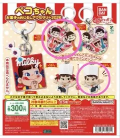 ペコちゃん お菓子のめじるしアクセサリー 2点セット2026 ガチャガチャ