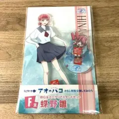 くじラック　アオのハコ　Ｆ賞　蝶野雛　BIG&ミニクリアスタンドセット