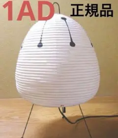 イサムノグチ アカリ 1AD 和紙照明 AKARI 40W形相当 電球付きのサムネイル