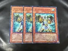 遊戯王 ドラグニティレギオン DT版ノーマル 3枚組 DT06-JP010