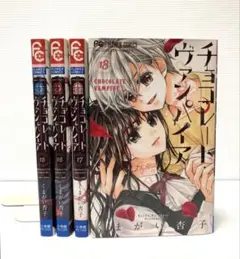 チョコレート・ヴァンパイア 15〜18巻