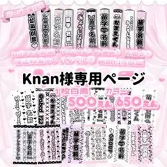 knan 様専用ページ　キンブレシート オーダー