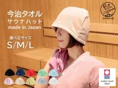 新品送料無料/ Totonoi サウナハット 今治タオル 日本製のサムネイル
