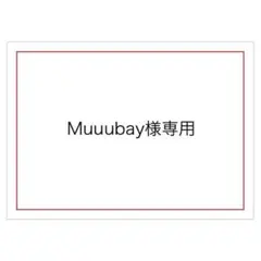 Muuubay様専用出品